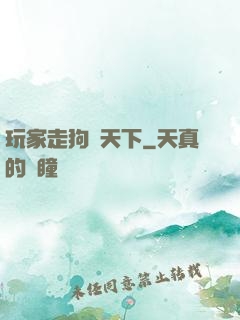 玩家走狗滿天下