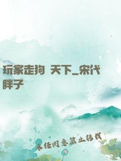 玩家走狗滿天下