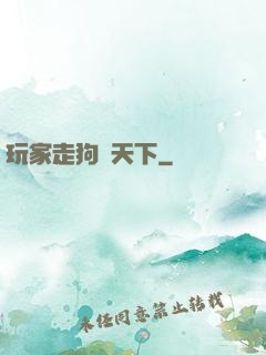 玩家走狗滿天下