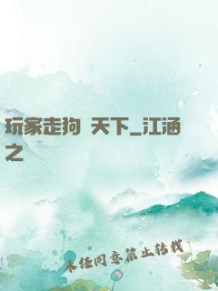 玩家走狗滿天下
