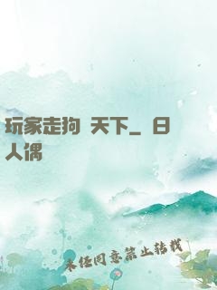 玩家走狗滿天下