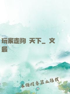 玩家走狗滿天下