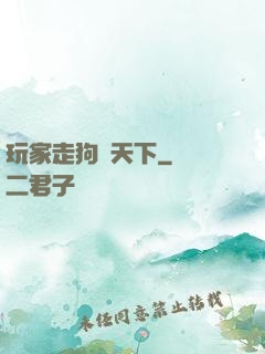 玩家走狗滿天下