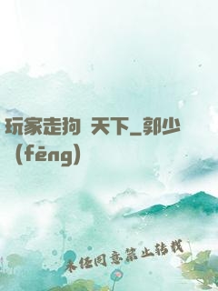玩家走狗滿天下