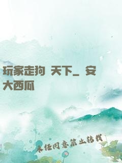 玩家走狗滿天下