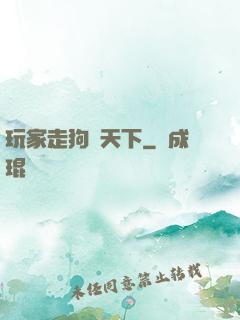玩家走狗滿天下