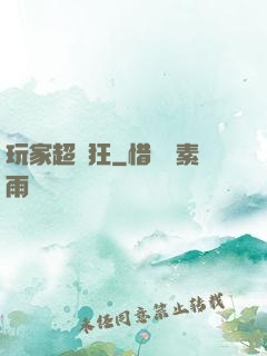 玩家超瘋狂