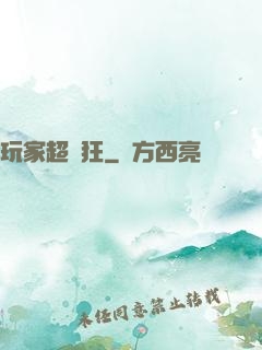 玩家超瘋狂