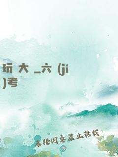 玩寶大師