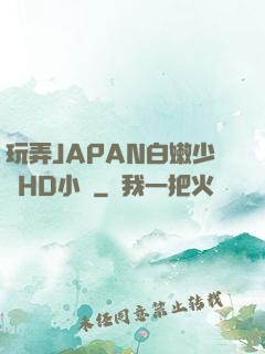 玩弄JAPAN白嫩少婦HD小說