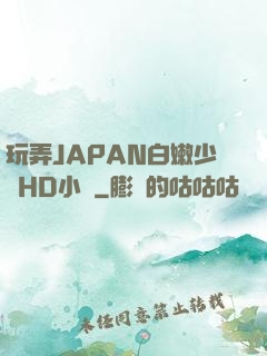 玩弄JAPAN白嫩少婦HD小說