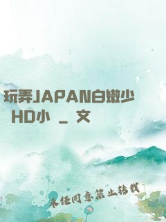 玩弄JAPAN白嫩少婦HD小說