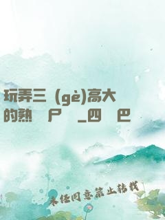 玩弄三個(gè)高大的熟婦趕尸艷談