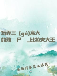 玩弄三個(gè)高大的熟婦趕尸艷談