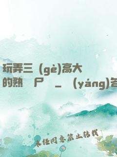 玩弄三個(gè)高大的熟婦趕尸艷談