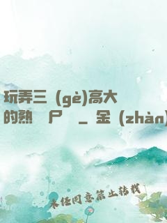 玩弄三個(gè)高大的熟婦趕尸艷談