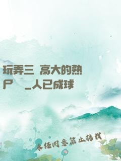 玩弄三個高大的熟婦趕尸艷談