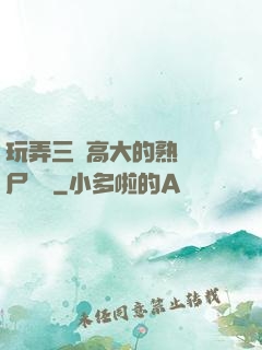 玩弄三個高大的熟婦趕尸艷談