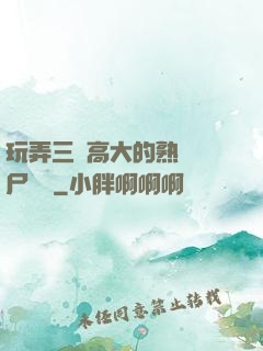 玩弄三個高大的熟婦趕尸艷談
