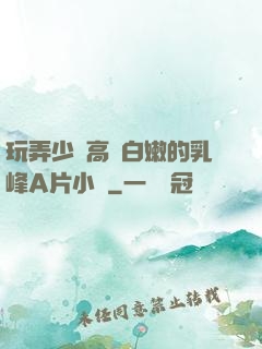 玩弄少婦高聳白嫩的乳峰A片小說