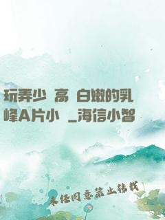 玩弄少婦高聳白嫩的乳峰A片小說