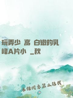 玩弄少婦高聳白嫩的乳峰A片小說
