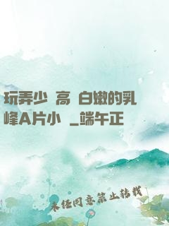 玩弄少婦高聳白嫩的乳峰A片小說