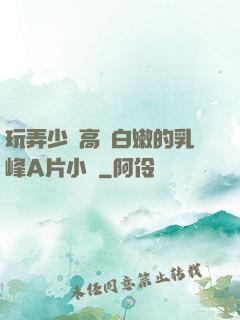 玩弄少婦高聳白嫩的乳峰A片小說