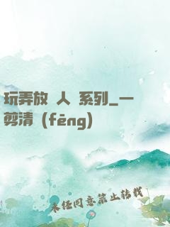 玩弄放蕩人婦系列