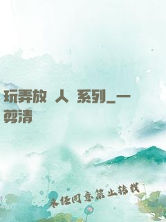 玩弄放蕩人婦系列