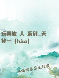 玩弄放蕩人婦系列