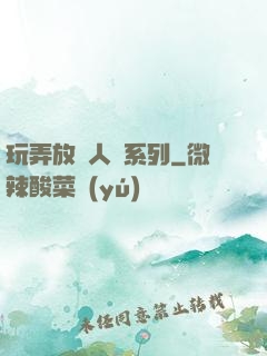 玩弄放蕩人婦系列