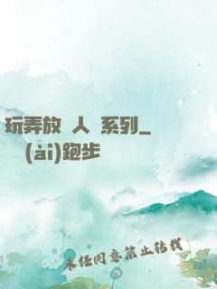 玩弄放蕩人婦系列