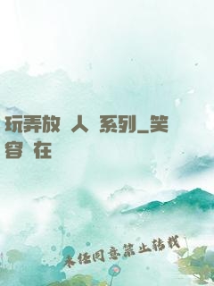玩弄放蕩人婦系列
