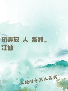 玩弄放蕩人婦系列