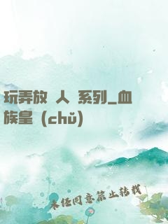 玩弄放蕩人婦系列