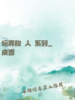 玩弄放蕩人婦系列