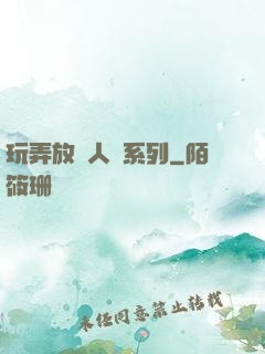 玩弄放蕩人婦系列
