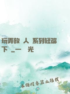 玩弄放蕩人婦系列短篇下載