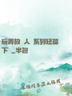 玩弄放蕩人婦系列短篇下載