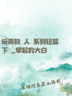 玩弄放蕩人婦系列短篇下載