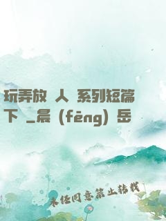 玩弄放蕩人婦系列短篇下載