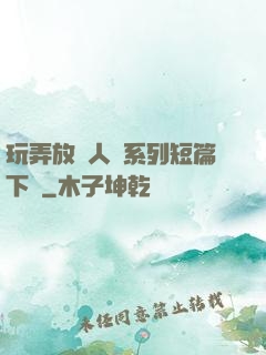 玩弄放蕩人婦系列短篇下載