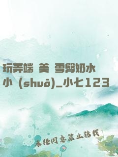 玩弄端莊美婦雪臀奶水小說(shuō)
