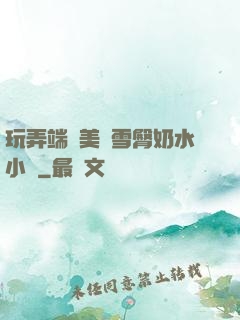 玩弄端莊美婦雪臀奶水小說