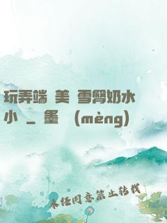玩弄端莊美婦雪臀奶水小說