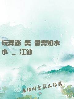 玩弄端莊美婦雪臀奶水小說
