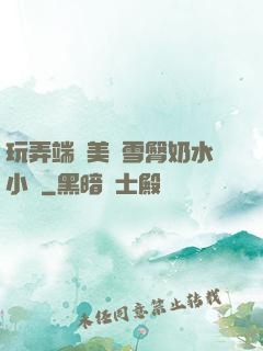 玩弄端莊美婦雪臀奶水小說