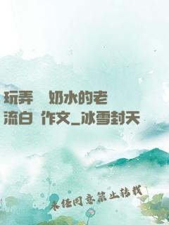 玩弄豐滿奶水的老師噴流白漿作文
