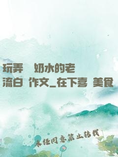 玩弄豐滿奶水的老師噴流白漿作文